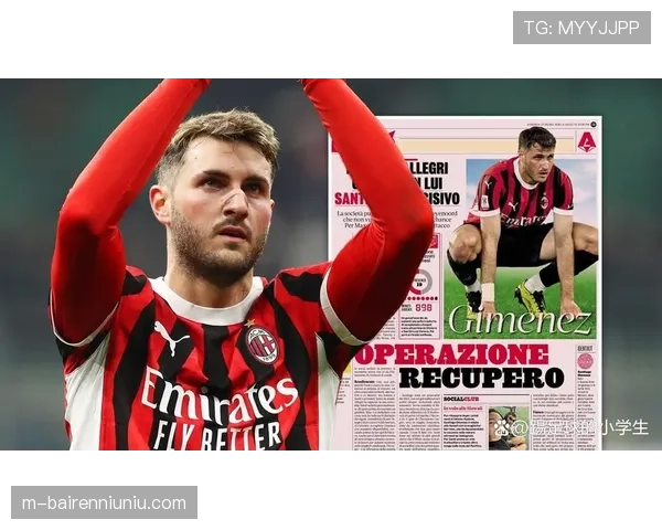 续约进展:AC米兰与特奥的续约谈判进入最后阶段,薪资细节待敲定